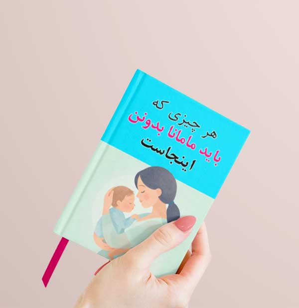 کتاب تغذیه و آشپزی کودک از نوزادی تا 2 سالگی