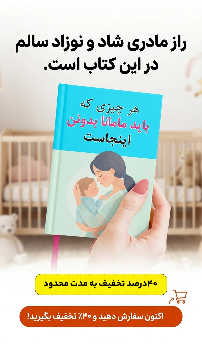 تبلیغ کتاب "هر چیزی که باید مامانا بدونن"